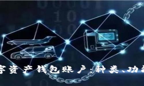 全面解析数字资产钱包账户：种类、功能与选择指南