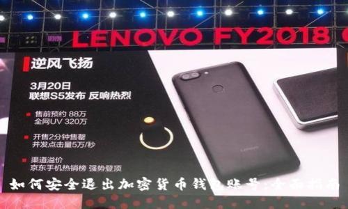 如何安全退出加密货币钱包账号：全面指南
