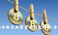 如何安全退出加密货币钱包账号：全面指南