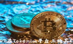 如何通过USDT在Tokenim平台上