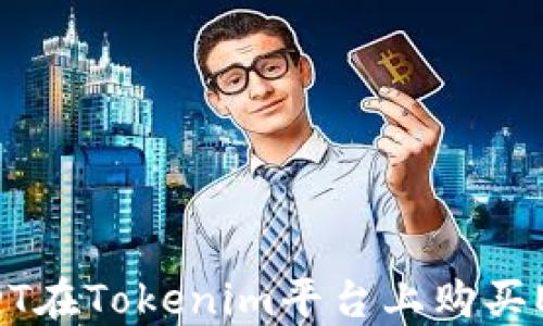 
如何通过USDT在Tokenim平台上购买ETH：详细指南