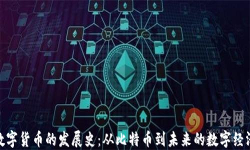 
数字货币的发展史：从比特币到未来的数字经济