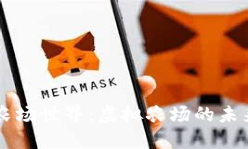 区块链游戏农场世界：虚拟农场的未来与无限可能