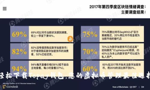 轻松下载Topay钱包：您的虚拟币管理最佳选择