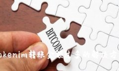 Tokenim转账金额过多的解决