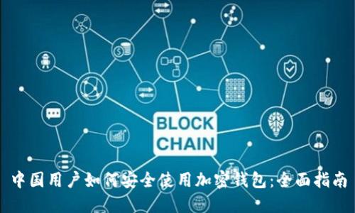 中国用户如何安全使用加密钱包：全面指南
