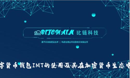 : 浅析数字货币钱包IMT的使用及其在加密货币生态中的重要性
