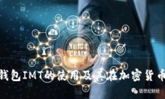 : 浅析数字货币钱包IMT的使用及其在加密货币生态