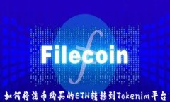 如何将法币购买的ETH转移