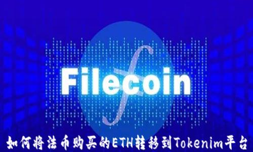 
如何将法币购买的ETH转移到Tokenim平台