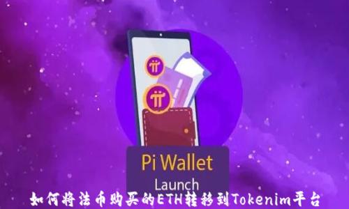 
如何将法币购买的ETH转移到Tokenim平台
