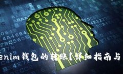 如何取消Tokenim钱包的转账
