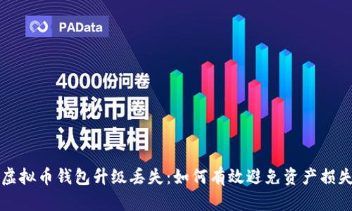 虚拟币钱包升级丢失：如何有效避免资产损失