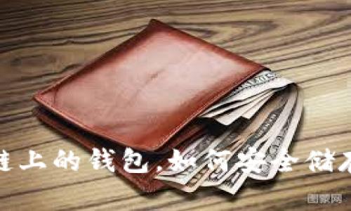 全面解析：区块链上的钱包，如何安全储存你的数字资产？