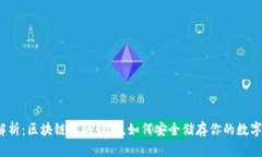 全面解析：区块链上的钱