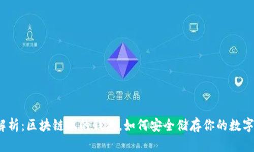 全面解析：区块链上的钱包，如何安全储存你的数字资产？