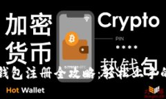 香港数字钱包注册全攻略