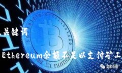 ### 及关键词如何解决Eth