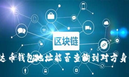 泰达币钱包地址能否查询到对方身份？