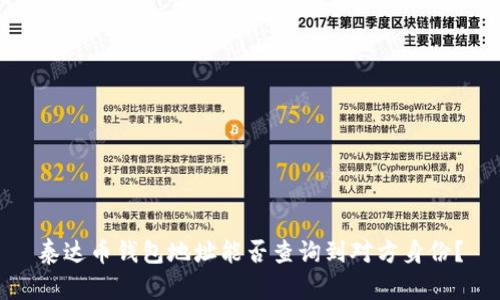 泰达币钱包地址能否查询到对方身份？