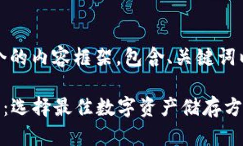 当然，我可以帮助您创建一个的内容框架，包含、关键词以及详细的内容大纲和问题。

### 最大的数字货币钱包：选择最佳数字资产储存方案