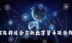 如何选择适合你的数字货