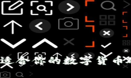 如何选择适合你的数字货币硬件钱包？