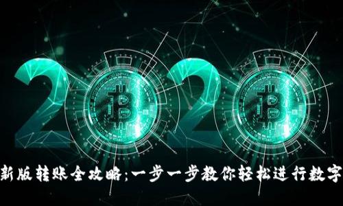 Tokenim新版转账全攻略：一步一步教你轻松进行数字资产转移