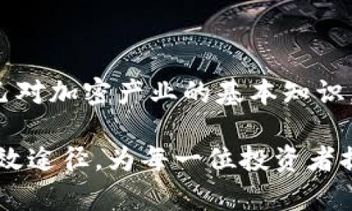 : 如何找回Tokentokenim钱包的私钥：完整指南

Tokentokenim钱包, 私钥, 找回, cryptocurrency/guanjianci

## 内容大纲

1. **Tokentokenim钱包概述**
   - Tokentokenim钱包的功能与特点
   - 加密货币钱包的基本概念

2. **私钥的重要性**
   - 私钥在加密货币中的作用
   - 丢失私钥的后果

3. **查找Tokentokenim钱包私钥的方法**
   - 通过设置界面查找
   - 导出私钥的步骤
   - 使用助记词找回私钥

4. **保障私钥安全的措施**
   - 私钥的存储建议
   - 使用硬件钱包的好处

5. **常见问题解答**
   - 私钥找不到怎么办？
   - 是否可以用其他方法恢复资产？

6. **总结：保护你的加密资产**
   - 重视私钥管理的重要性
   - 最后的建议与提醒

## 1. Tokentokenim钱包概述

Tokentokenim钱包是一款专为加密货币交易设计的钱包应用，旨在为用户提供安全方便的管理加密资产的方式。它支持多种主流的数字货币交易，同时附带了良好的用户体验和界面设计，使得新手用户也能够轻松上手。

这个钱包的安全性能是其最大的特点之一，它通过加密技术确保用户的资金安全，此外，用户还可以创建自己的多重签名钱包，从而提升安全性。Tokentokenim钱包尤其适合那些希望在去中心化环境中进行快速交易的用户。

## 2. 私钥的重要性

私钥，字面意思是“私人的钥匙”，在加密货币交易中至关重要。它是用户访问和控制自己资产的唯一凭证。若失去私钥，相当于失去对钱包中所有资产的控制权，这一后果是非常严重的。

加密货币的去中心化特性意味着没有一个中介机构能够帮助用户恢复丢失的私钥；因此，用户必须对自己的私钥进行妥善管理。私钥通常是以一组特定的字符形式存在，为保证安全，它应当避免与他人分享。

## 3. 查找Tokentokenim钱包私钥的方法

### 3.1 通过设置界面查找

在Tokentokenim钱包中，查找私钥的第一步是打开应用并进入设置界面。一般来说，钱包在设置中会提供“安全性”或“私钥管理”选项。点击进入后，可以找到相关的私钥信息。

### 3.2 导出私钥的步骤

为了安全地导出私钥，用户需要选择“导出私钥”的功能。在此之前，钱包可能会要求用户输入密码以验证身份。按照提示完成步骤后，用户可以将私钥以文本文件的形式保存到一个安全的位置。

### 3.3 使用助记词找回私钥

Tokentokenim钱包还支持使用助记词找回私钥。助记词是由多个随机生成的单词组成，这些单词代表着用户的私钥。若用户遗忘了私钥，可以利用助记词重新生成并访问自己的钱包。

## 4. 保障私钥安全的措施

确保私钥安全是每位加密资产持有者的重要任务。首先，用户应该避免将私钥存储在在线环境中，任何在线存储都存在泄露的风险。可以通过离线保存、加密文件夹等方式以增加保护力度。

其次，使用硬件钱包是进一步增强安全性的一种方式。硬件钱包可以将私钥离线保存，防止黑客的攻击，同时用户也能通过需要物理设备的形式来确保资金的安全。

## 5. 常见问题解答

### 5.1 私钥找不到怎么办？

如果用户找不到私钥，可以尝试多种方案进行恢复。首先，确保在安全的环境中寻找，避免恶意软件的影响。其次，检查是否在设备备份中存有私钥数据或助记词。

### 5.2 是否可以用其他方法恢复资产？

除了私钥和助记词外，有些钱包提供了其他恢复工具，例如安全问题、双重验证等手段。用户可咨询官方技术支持了解更多的方法。

## 6. 总结：保护你的加密资产

管理私钥以及保护加密资产是每位投资者必须面对的重要课题。无论何时，都应保持警惕，定期备份私钥和助记词，确保资产安全。

最后，本文整理了关于Tokentokenim钱包私钥的寻找、保障措施及常见问题解答，希望能为投资者提供帮助。加密货币的世界充满了机遇与挑战，安全的管理是成功的必要条件。

---

### 7个相关问题及详细介绍

#### 问题1：什么是Tokentokenim钱包的私钥？

什么是Tokentokenim钱包的私钥？
Tokentokenim钱包的私钥是用户用来控制其加密资产的独特代码。每一个加密钱包都有一个或多个私钥，与钱包对应的公钥相互配对，用于生成地址。私钥相当于“银行的密码”，其安全性直接关系到用户资金的安全。

#### 问题2：如何保护私钥的安全性？

如何保护私钥的安全性？
首先，用户需避免将私钥存储于电脑、手机等联网设备上，以免遭受黑客攻击。其次，利用硬件钱包和加密的USB驱动器将私钥存储在离线环境中是比较安全的选择。此外，应定期更新密码，并避免使用易被猜测的密码组合。

#### 问题3：如果忘记了私钥怎么办？

如果忘记了私钥怎么办？
一旦忘记私钥，用户几乎无法恢复访问。若有助记词，这个时候就需要利用助记词来重新生成私钥。没有助记词或任何备份，用户将再也无法访问到其钱包里的资产，这便是持有加密资产的风险之一。

#### 问题4：Tokentokenim钱包的反毙机制是什么？

Tokentokenim钱包的反毙机制是什么？
Tokentokenim钱包不具备集中管理的权限，用户拥有完全的资产控制权。因此，基于去中心化的特性，无法进行资金的反毙操作。此外，用户应通过合规交易与合理的安全措施来维护自身资产安全。

#### 问題5：如何确保助记词的安全性？

如何确保助记词的安全性？
助记词应以纸质形式备份并存放在安全的地方，避免放在电子设备上，防止因网络泄露而造成资产损失。此外，创建多个备份并妥善保管在信任的人手中也是安全的办法。

#### 问题6：硬件钱包的优势是什么？

硬件钱包的优势是什么？
硬件钱包能够将私钥保存在离线设备上，防止网络攻击。同时，硬件钱包提供了一些独特的安全功能，如恢复种子和密码保护，确保用户的资产更加安全。此外，用户在需要转账时，可以通过硬件钱包生成临时签名，增强了管理方式的灵活性。

#### 问题7：如何避免被骗？

如何避免被骗？
要避免在加密投资中被骗，用户应仅使用官方渠道下载钱包，并对任何非官方活动保持警惕。此外，教育自己对加密产业的基本知识，提高警惕能力，避免轻信陌生人提供的建议、链接或信息，也是有效防止被骗的策略。 

这篇文章将为读者详细介绍Tokentokenim钱包私钥的重要性、查找与保护的方法以及解决常见问题的有效途径，为每一位投资者提供有价值的信息。希望能帮助用户在加密货币的世界中掌握更为安全的方法，保护好自己的资产。