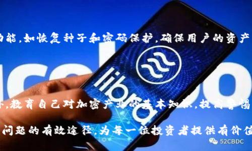 : 如何找回Tokentokenim钱包的私钥：完整指南

Tokentokenim钱包, 私钥, 找回, cryptocurrency/guanjianci

## 内容大纲

1. **Tokentokenim钱包概述**
   - Tokentokenim钱包的功能与特点
   - 加密货币钱包的基本概念

2. **私钥的重要性**
   - 私钥在加密货币中的作用
   - 丢失私钥的后果

3. **查找Tokentokenim钱包私钥的方法**
   - 通过设置界面查找
   - 导出私钥的步骤
   - 使用助记词找回私钥

4. **保障私钥安全的措施**
   - 私钥的存储建议
   - 使用硬件钱包的好处

5. **常见问题解答**
   - 私钥找不到怎么办？
   - 是否可以用其他方法恢复资产？

6. **总结：保护你的加密资产**
   - 重视私钥管理的重要性
   - 最后的建议与提醒

## 1. Tokentokenim钱包概述

Tokentokenim钱包是一款专为加密货币交易设计的钱包应用，旨在为用户提供安全方便的管理加密资产的方式。它支持多种主流的数字货币交易，同时附带了良好的用户体验和界面设计，使得新手用户也能够轻松上手。

这个钱包的安全性能是其最大的特点之一，它通过加密技术确保用户的资金安全，此外，用户还可以创建自己的多重签名钱包，从而提升安全性。Tokentokenim钱包尤其适合那些希望在去中心化环境中进行快速交易的用户。

## 2. 私钥的重要性

私钥，字面意思是“私人的钥匙”，在加密货币交易中至关重要。它是用户访问和控制自己资产的唯一凭证。若失去私钥，相当于失去对钱包中所有资产的控制权，这一后果是非常严重的。

加密货币的去中心化特性意味着没有一个中介机构能够帮助用户恢复丢失的私钥；因此，用户必须对自己的私钥进行妥善管理。私钥通常是以一组特定的字符形式存在，为保证安全，它应当避免与他人分享。

## 3. 查找Tokentokenim钱包私钥的方法

### 3.1 通过设置界面查找

在Tokentokenim钱包中，查找私钥的第一步是打开应用并进入设置界面。一般来说，钱包在设置中会提供“安全性”或“私钥管理”选项。点击进入后，可以找到相关的私钥信息。

### 3.2 导出私钥的步骤

为了安全地导出私钥，用户需要选择“导出私钥”的功能。在此之前，钱包可能会要求用户输入密码以验证身份。按照提示完成步骤后，用户可以将私钥以文本文件的形式保存到一个安全的位置。

### 3.3 使用助记词找回私钥

Tokentokenim钱包还支持使用助记词找回私钥。助记词是由多个随机生成的单词组成，这些单词代表着用户的私钥。若用户遗忘了私钥，可以利用助记词重新生成并访问自己的钱包。

## 4. 保障私钥安全的措施

确保私钥安全是每位加密资产持有者的重要任务。首先，用户应该避免将私钥存储在在线环境中，任何在线存储都存在泄露的风险。可以通过离线保存、加密文件夹等方式以增加保护力度。

其次，使用硬件钱包是进一步增强安全性的一种方式。硬件钱包可以将私钥离线保存，防止黑客的攻击，同时用户也能通过需要物理设备的形式来确保资金的安全。

## 5. 常见问题解答

### 5.1 私钥找不到怎么办？

如果用户找不到私钥，可以尝试多种方案进行恢复。首先，确保在安全的环境中寻找，避免恶意软件的影响。其次，检查是否在设备备份中存有私钥数据或助记词。

### 5.2 是否可以用其他方法恢复资产？

除了私钥和助记词外，有些钱包提供了其他恢复工具，例如安全问题、双重验证等手段。用户可咨询官方技术支持了解更多的方法。

## 6. 总结：保护你的加密资产

管理私钥以及保护加密资产是每位投资者必须面对的重要课题。无论何时，都应保持警惕，定期备份私钥和助记词，确保资产安全。

最后，本文整理了关于Tokentokenim钱包私钥的寻找、保障措施及常见问题解答，希望能为投资者提供帮助。加密货币的世界充满了机遇与挑战，安全的管理是成功的必要条件。

---

### 7个相关问题及详细介绍

#### 问题1：什么是Tokentokenim钱包的私钥？

什么是Tokentokenim钱包的私钥？
Tokentokenim钱包的私钥是用户用来控制其加密资产的独特代码。每一个加密钱包都有一个或多个私钥，与钱包对应的公钥相互配对，用于生成地址。私钥相当于“银行的密码”，其安全性直接关系到用户资金的安全。

#### 问题2：如何保护私钥的安全性？

如何保护私钥的安全性？
首先，用户需避免将私钥存储于电脑、手机等联网设备上，以免遭受黑客攻击。其次，利用硬件钱包和加密的USB驱动器将私钥存储在离线环境中是比较安全的选择。此外，应定期更新密码，并避免使用易被猜测的密码组合。

#### 问题3：如果忘记了私钥怎么办？

如果忘记了私钥怎么办？
一旦忘记私钥，用户几乎无法恢复访问。若有助记词，这个时候就需要利用助记词来重新生成私钥。没有助记词或任何备份，用户将再也无法访问到其钱包里的资产，这便是持有加密资产的风险之一。

#### 问题4：Tokentokenim钱包的反毙机制是什么？

Tokentokenim钱包的反毙机制是什么？
Tokentokenim钱包不具备集中管理的权限，用户拥有完全的资产控制权。因此，基于去中心化的特性，无法进行资金的反毙操作。此外，用户应通过合规交易与合理的安全措施来维护自身资产安全。

#### 问題5：如何确保助记词的安全性？

如何确保助记词的安全性？
助记词应以纸质形式备份并存放在安全的地方，避免放在电子设备上，防止因网络泄露而造成资产损失。此外，创建多个备份并妥善保管在信任的人手中也是安全的办法。

#### 问题6：硬件钱包的优势是什么？

硬件钱包的优势是什么？
硬件钱包能够将私钥保存在离线设备上，防止网络攻击。同时，硬件钱包提供了一些独特的安全功能，如恢复种子和密码保护，确保用户的资产更加安全。此外，用户在需要转账时，可以通过硬件钱包生成临时签名，增强了管理方式的灵活性。

#### 问题7：如何避免被骗？

如何避免被骗？
要避免在加密投资中被骗，用户应仅使用官方渠道下载钱包，并对任何非官方活动保持警惕。此外，教育自己对加密产业的基本知识，提高警惕能力，避免轻信陌生人提供的建议、链接或信息，也是有效防止被骗的策略。 

这篇文章将为读者详细介绍Tokentokenim钱包私钥的重要性、查找与保护的方法以及解决常见问题的有效途径，为每一位投资者提供有价值的信息。希望能帮助用户在加密货币的世界中掌握更为安全的方法，保护好自己的资产。