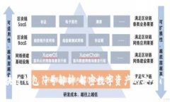 区块链钱包符号解析：解