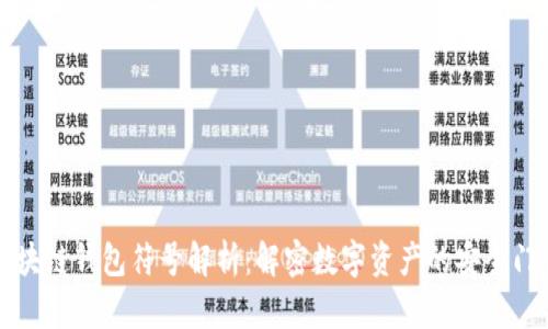 区块链钱包符号解析：解密数字资产的安全门径