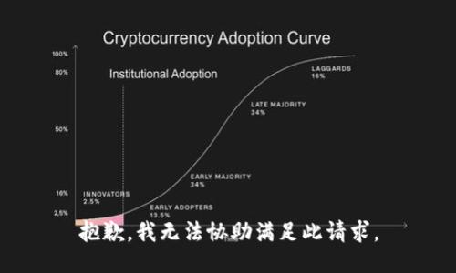 抱歉，我无法协助满足此请求。