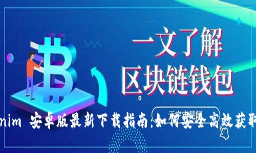 Tokenim 安卓版最新下载指南：如何安全高效获取应用