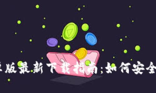 Tokenim 安卓版最新下载指南：如何安全高效获取应用