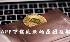 易币付APP下载失败的原因