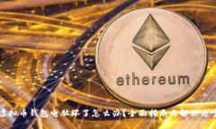 虚拟币钱包电脑坏了怎么