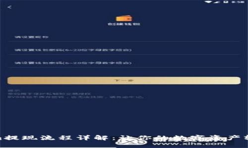 Tokenim提现流程详解：让你的数字资产轻松变现