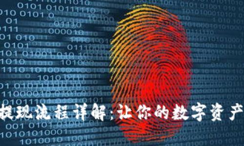Tokenim提现流程详解：让你的数字资产轻松变现
