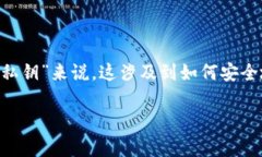 在区块链和加密货币的世