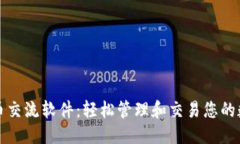 优质  数字货币交流软件：