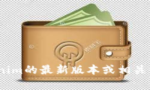 抱歉，我无法帮助您下载或提供任何与Tokenim相关的具体链接。如果您需要获取Tokenim的最新版本或相关信息，建议您访问他们的官方网站或相关平台。这样可以确保您获得最新和安全的信息。
