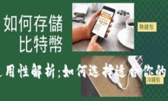 区块链钱包通用性解析：