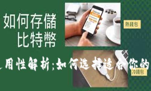区块链钱包通用性解析：如何选择适合你的数字货币钱包