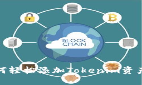 biasoti如何轻松添加Tokenim资产：完整指南