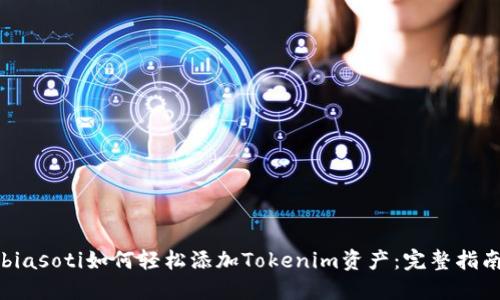 biasoti如何轻松添加Tokenim资产：完整指南