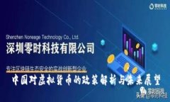 中国对虚拟货币的政策解析与未来展望