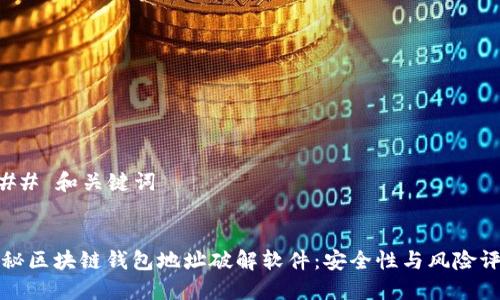 ### 和关键词


揭秘区块链钱包地址破解软件：安全性与风险评估