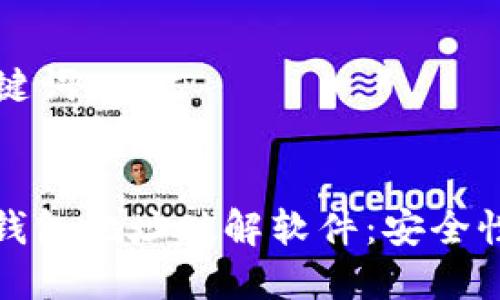 ### 和关键词


揭秘区块链钱包地址破解软件：安全性与风险评估