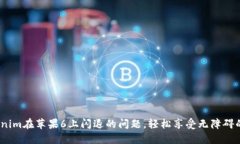  解决Tokenim在苹果6上闪退